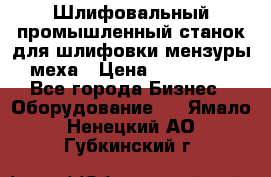 Шлифовальный промышленный станок для шлифовки мензуры меха › Цена ­ 110 000 - Все города Бизнес » Оборудование   . Ямало-Ненецкий АО,Губкинский г.